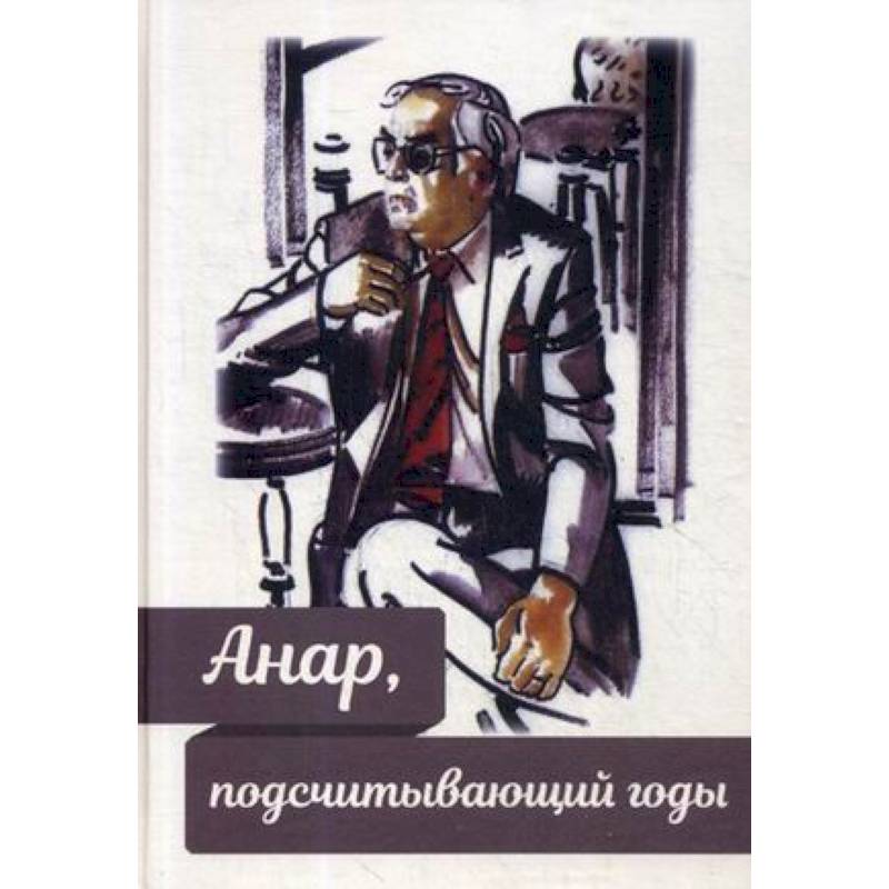 Анар, подсчитывающий годы Анар, подсчитывающий годы