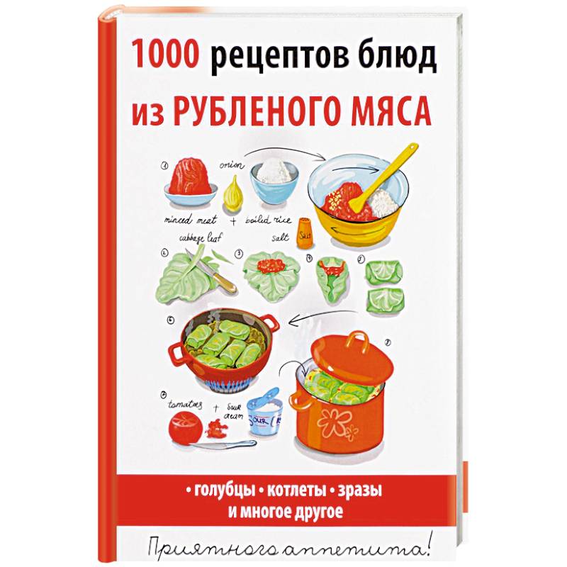 1000 рецептов блюд из рубленого мяса