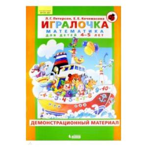 Игралочка. Математика для детей 4-5 лет. Демонстрационный материал Игралочка. Математика для детей 4-5 лет. Демонстрационный материал