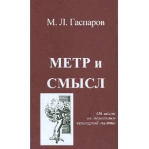 Метр и смысл. Об одном из механизмов культурной памяти Метр и смысл. Об одном из механизмов культурной памяти