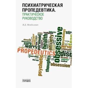 Психиатрическая пропедевтика. Практическое руководство