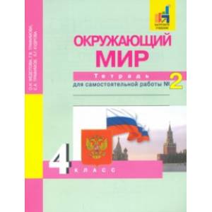 Окружающий мир. 4 класс. Тетрадь для самостоятельной работы. Часть 2 Окружающий мир. 4 класс. Тетрадь для самостоятельной работы. Часть 2