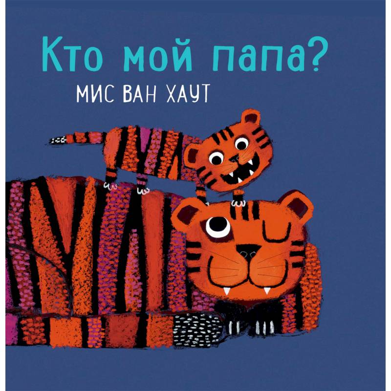 Кто мой папа? Кто мой папа?