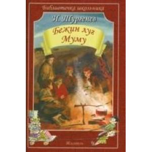 Бежин луг.Муму