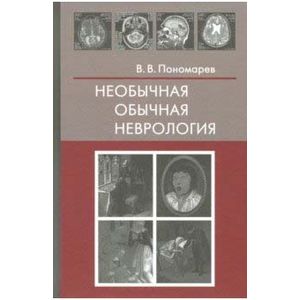 Необычная обычная неврология. Руководство для врачей