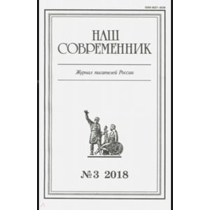 Журнал 'Наш современник' № 3. 2018