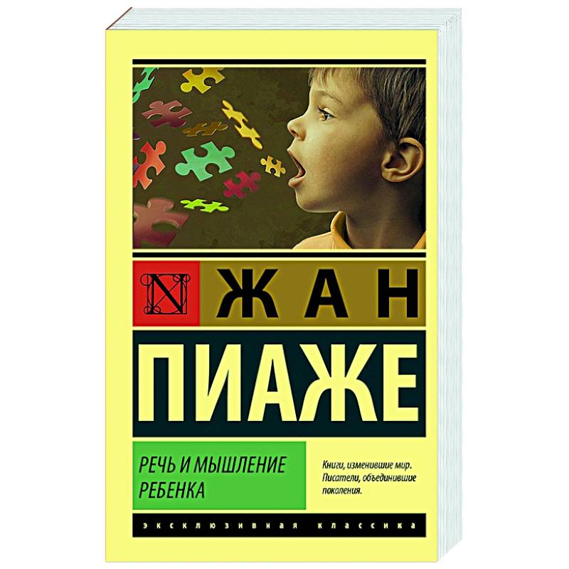 Речь и мышление ребенка Речь и мышление ребенка