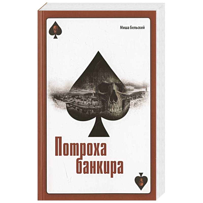 Потроха банкира. Роман Потроха банкира. Роман