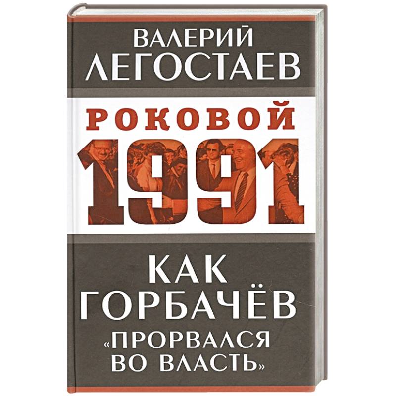 Как Горбачев «прорвался во власть» Как Горбачев «прорвался во власть»