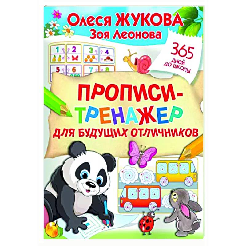 Прописи-тренажер для будущих отличников Прописи-тренажер для будущих отличников