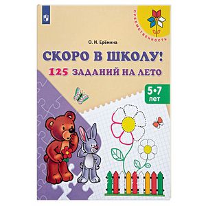 Скоро в школу! 125 заданий на лето Скоро в школу! 125 заданий на лето