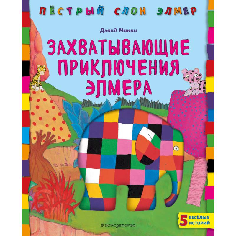 Захватывающие приключения Элмера Захватывающие приключения Элмера