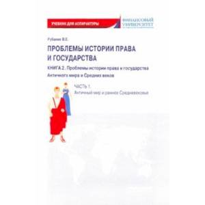 Проблемы истории права и государства. Книга 2. Часть 1. Античный мир и ранне Средневековье Проблемы истории права и государства. Книга 2. Часть 1. Античный мир и ранне Средневековье