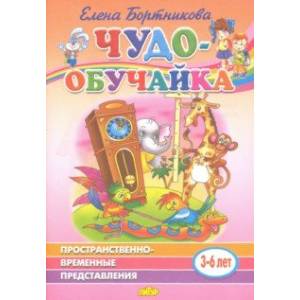 Пространственно-временное представление (для детей 3-6 лет) Пространственно-временное представление (для детей 3-6 лет)