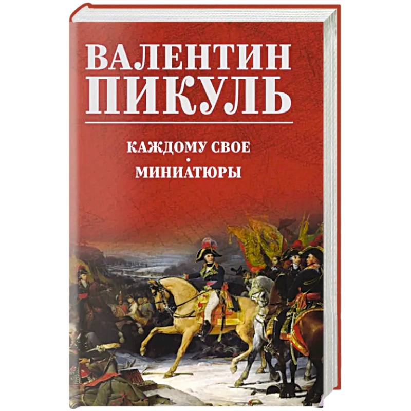 Каждому свое. Миниатюры