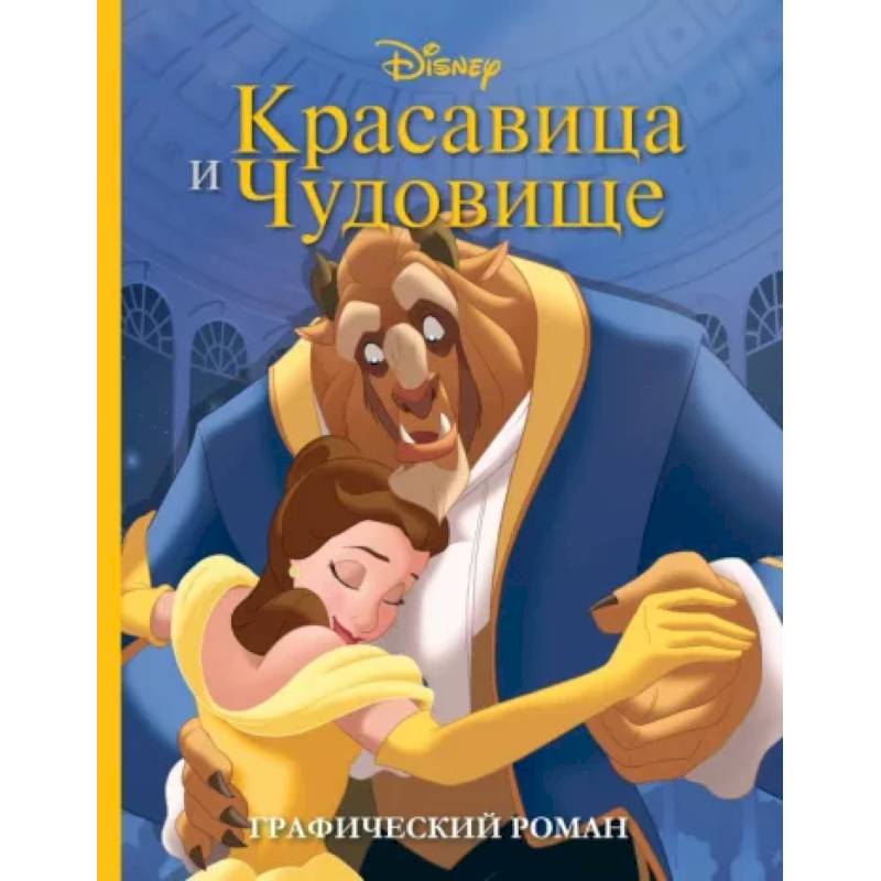 Красавица и Чудовище. Графический роман Красавица и Чудовище. Графический роман