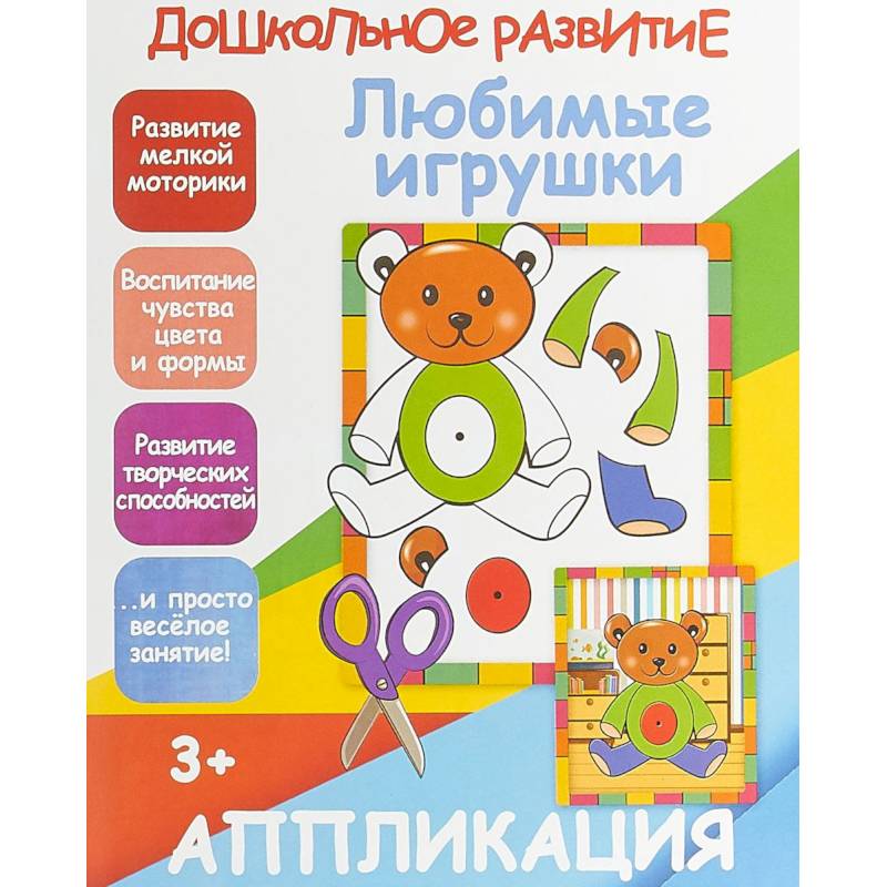 Апликация 'Любимые игрушки' Апликация 'Любимые игрушки'
