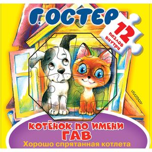 Котёнок по имени Гав. Хорошо спрятанная котлета Котёнок по имени Гав. Хорошо спрятанная котлета