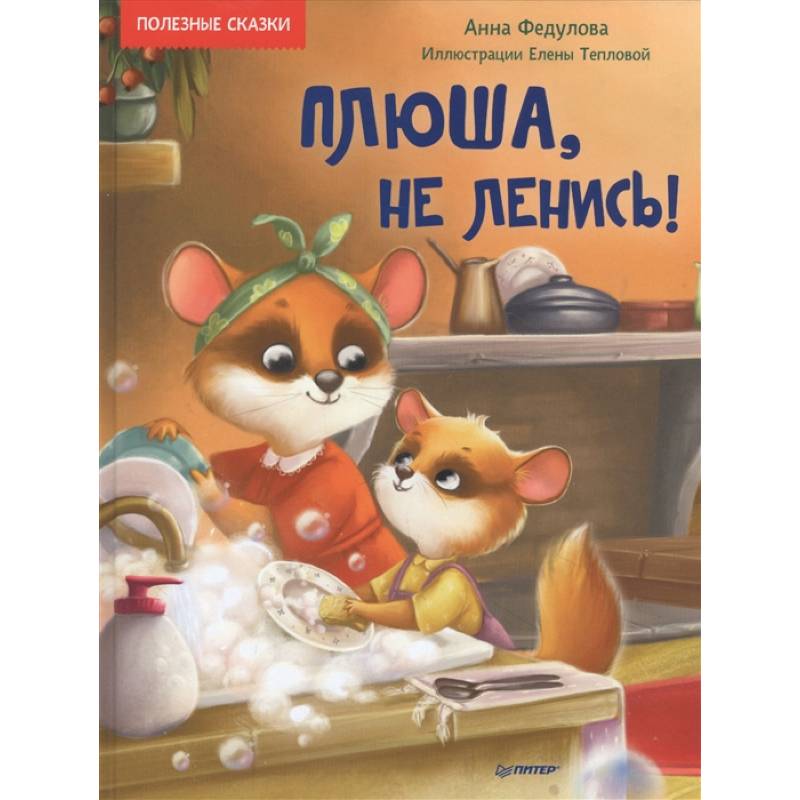 Плюша, не ленись!