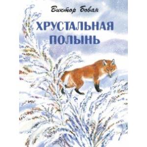 Хрустальная полынь Хрустальная полынь