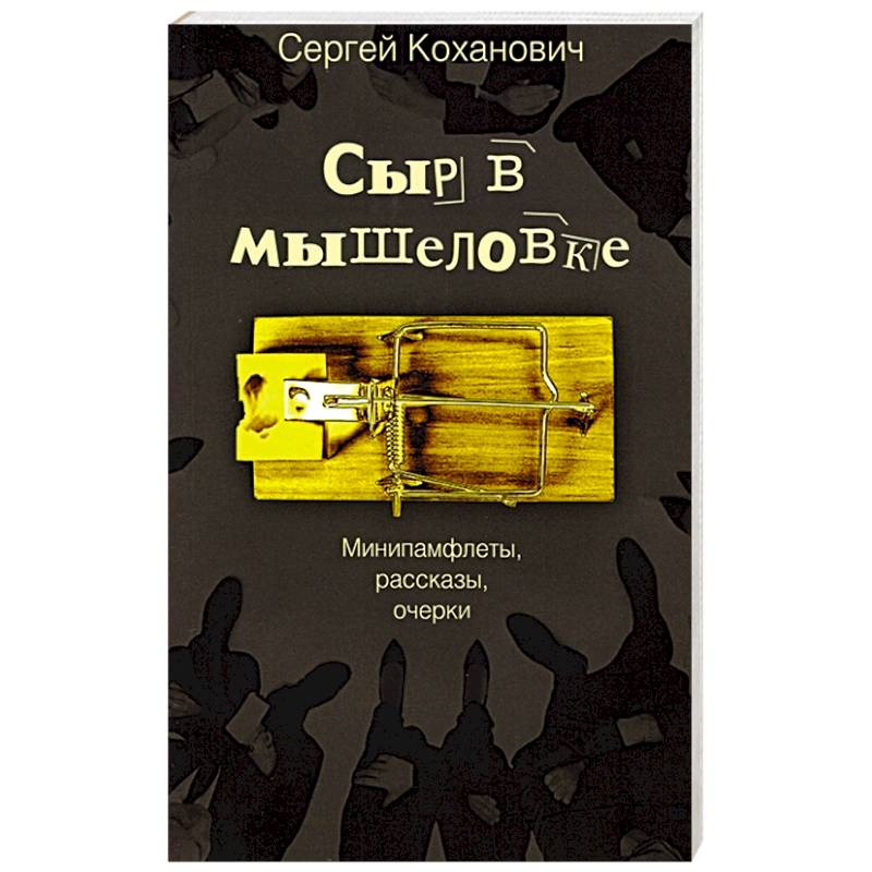 Сыр в мышеловке. Минипамфлеты, рассказы, очерки Сыр в мышеловке. Минипамфлеты, рассказы, очерки