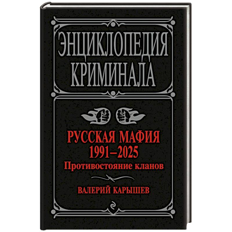 Русская мафия 1991-2025. Противостояние кланов Русская мафия 1991-2025. Противостояние кланов