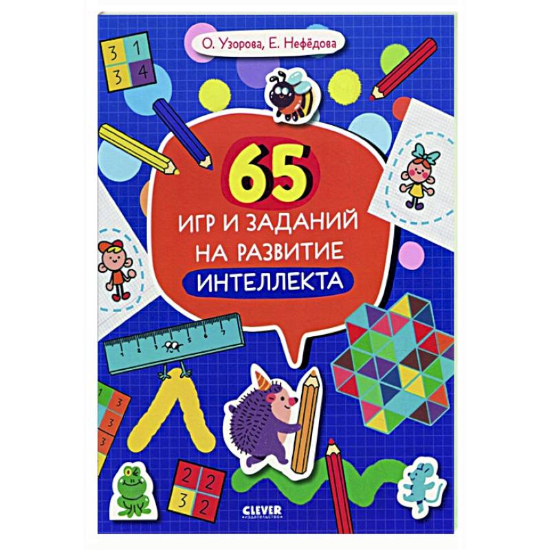65 игр и заданий на развитие интеллекта 65 игр и заданий на развитие интеллекта