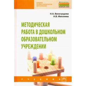 Методическая работа в дошкольном образовательном учреждении. Учебник Методическая работа в дошкольном образовательном учреждении. Учебник