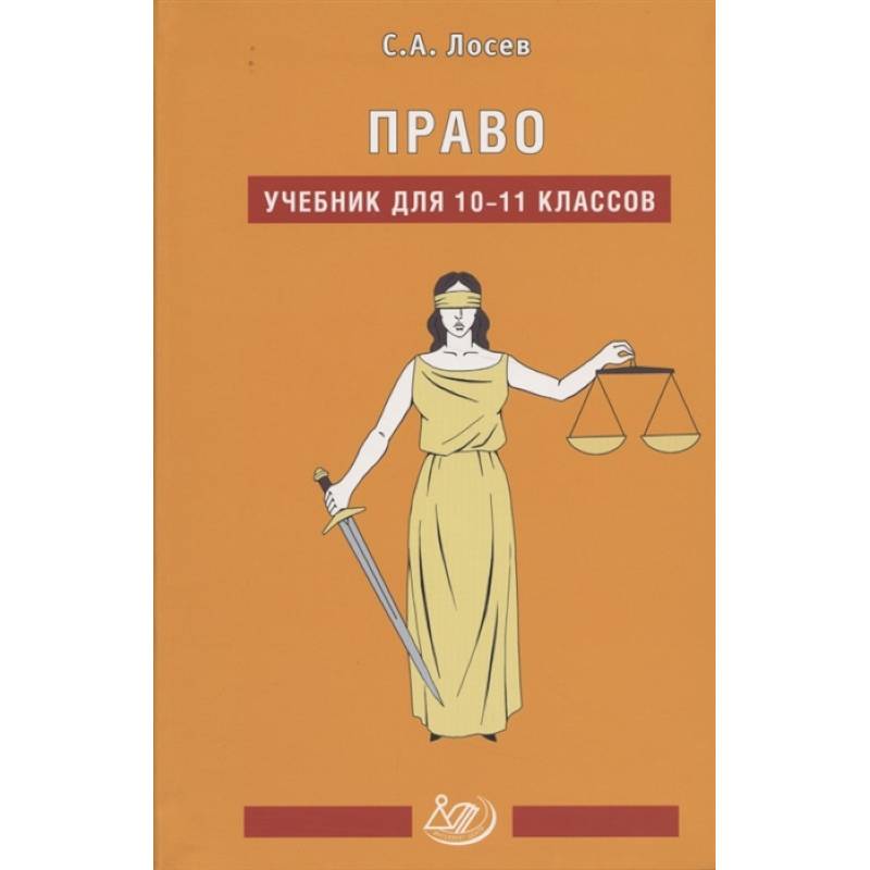 Право. 10-11 классы. Учебник Право. 10-11 классы. Учебник