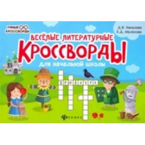 Веселые литературные кроссворды для начальной школы Веселые литературные кроссворды для начальной школы