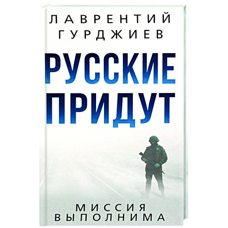 Русские придут