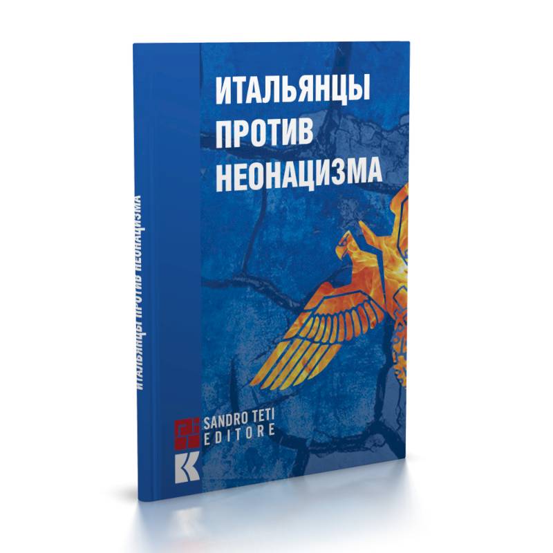 Итальянцы против неонацизма Итальянцы против неонацизма
