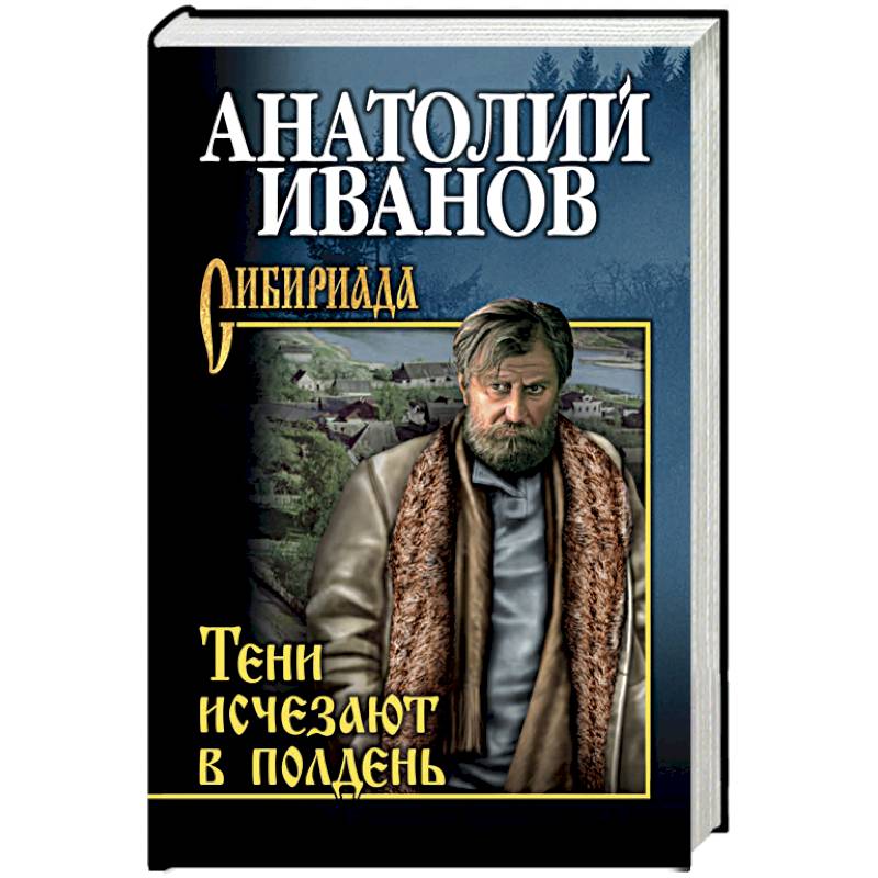 Тени исчезают в полдень Тени исчезают в полдень