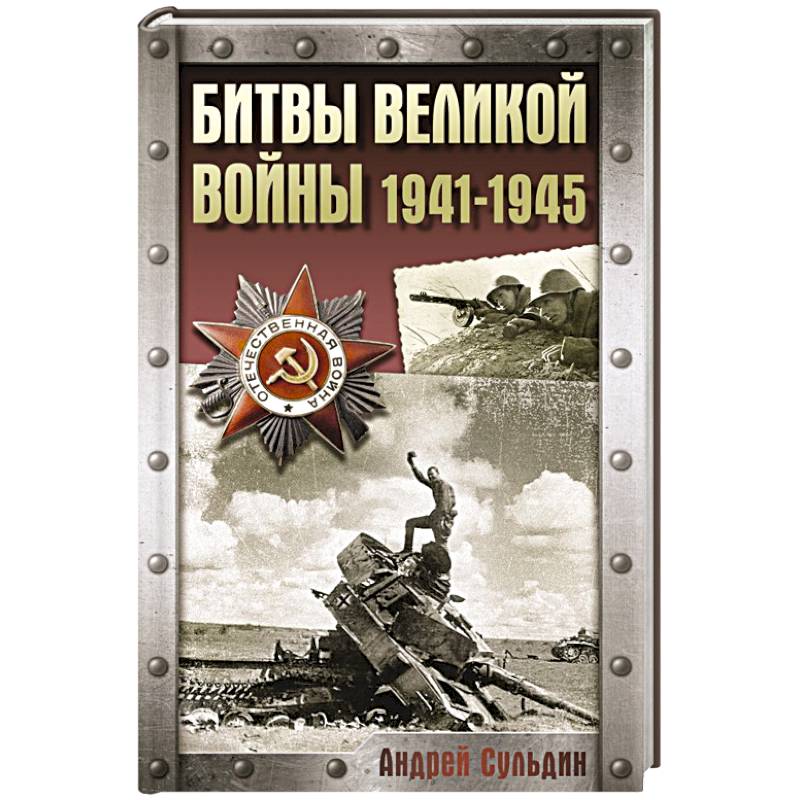 Битвы Великой войны. 1941-1945 Битвы Великой войны. 1941-1945