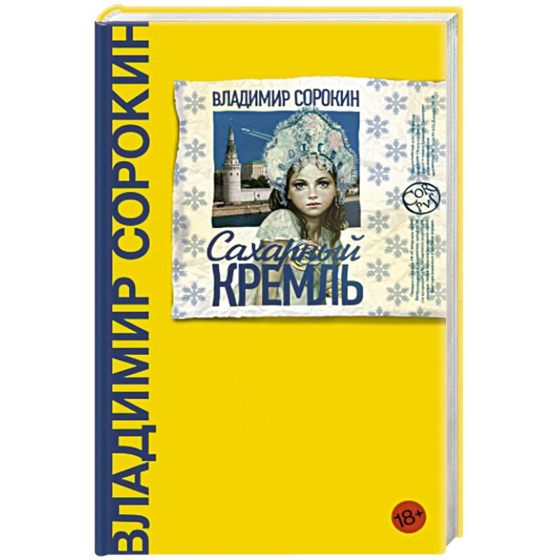 Сахарный Кремль Сахарный Кремль