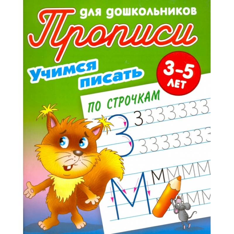 Учимся писать по строчкам Учимся писать по строчкам