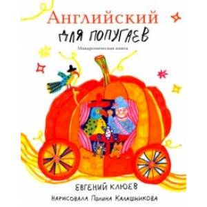 Английский для попугаев. Карета Английский для попугаев. Карета