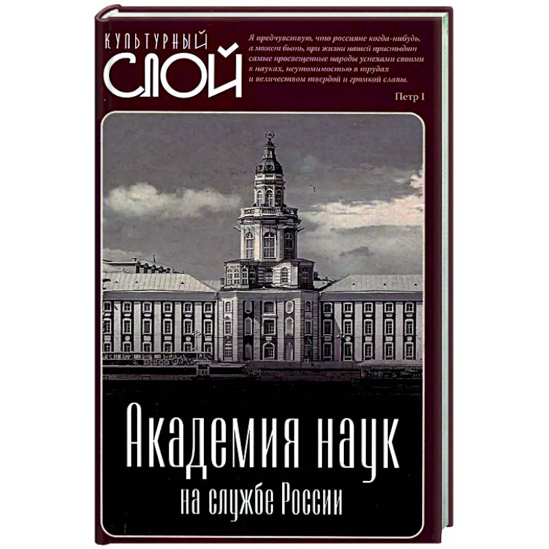 Академия наук на службе России Академия наук на службе России
