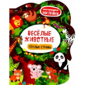 Весёлые животные. Тёплые страны. Книжка с наклейками Весёлые животные. Тёплые страны. Книжка с наклейками