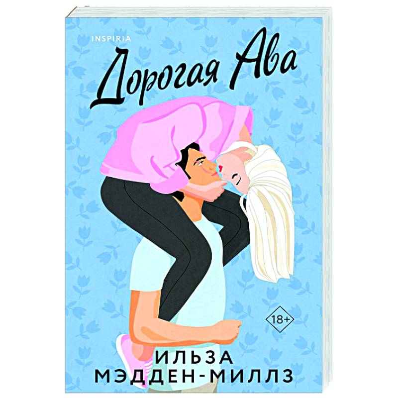 Дорогая Ава Дорогая Ава