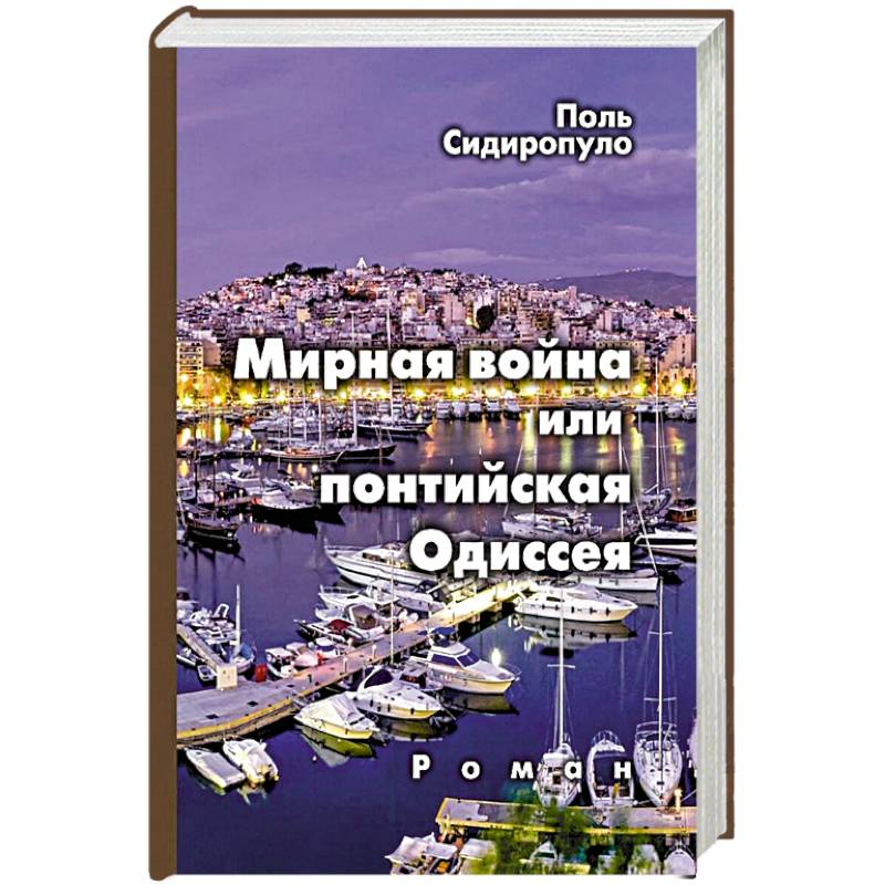 Мирная война или понтийская Одиссея Мирная война или понтийская Одиссея