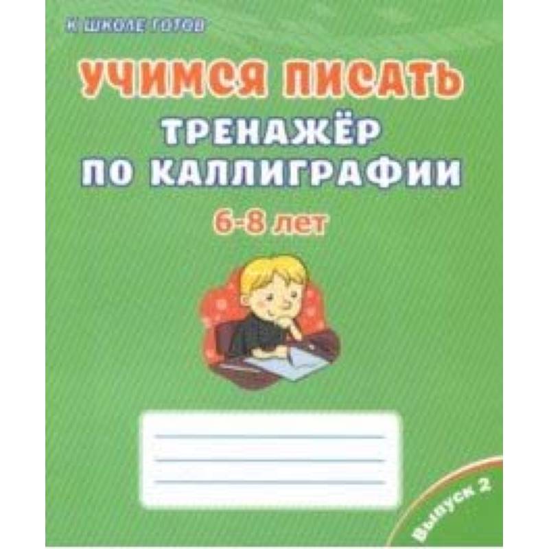 Учимся писать. Тренажёр по каллиграфии. 6-8 лет. Выпуск 2 Учимся писать. Тренажёр по каллиграфии. 6-8 лет. Выпуск 2