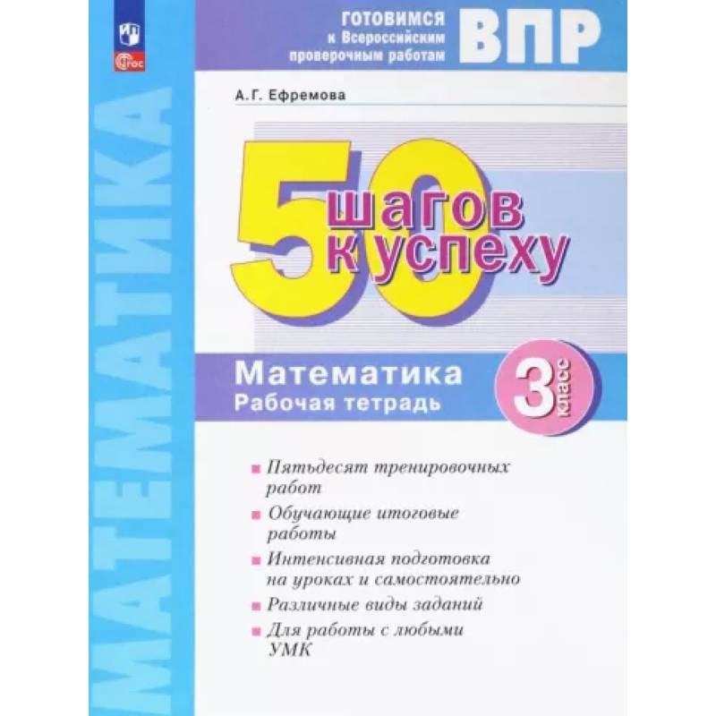 Математика. 3 класс. Рабочая тетрадь. Готовимся к ВПР. ФГОС Математика. 3 класс. Рабочая тетрадь. Готовимся к ВПР. ФГОС