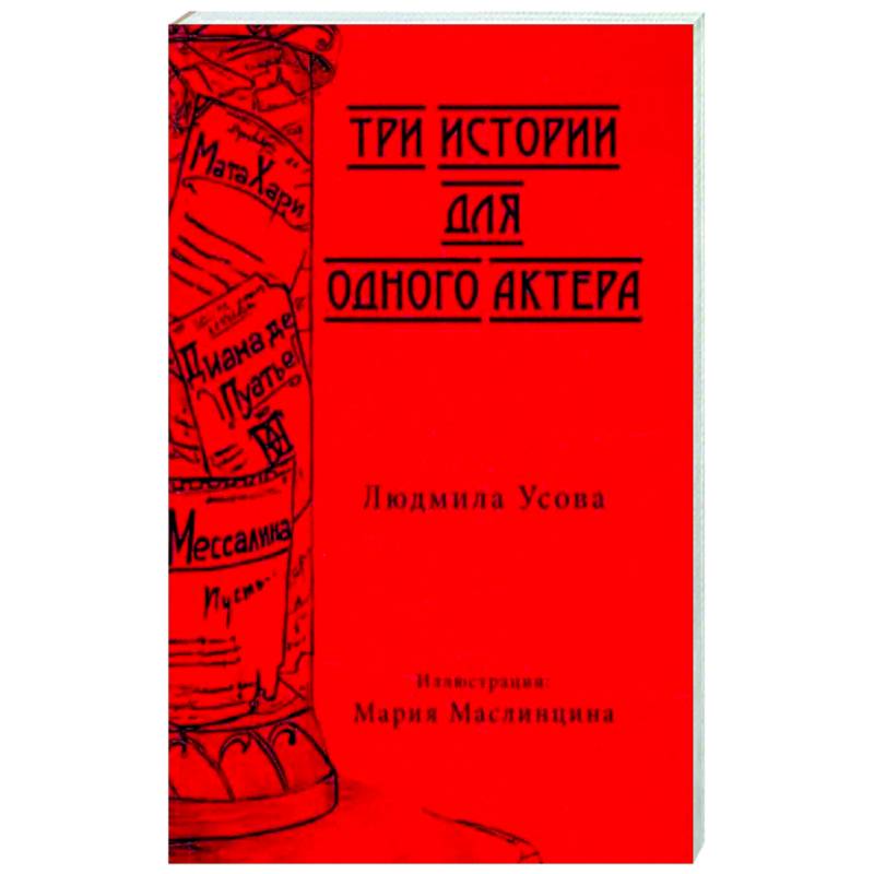 Тир истории для одного актера Тир истории для одного актера