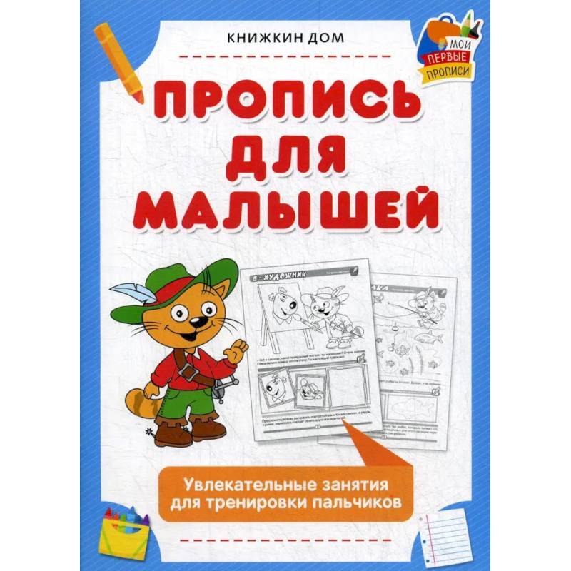 Пропись для малышей. Увлекательные занятия для тренировки пальчиков Пропись для малышей. Увлекательные занятия для тренировки пальчиков