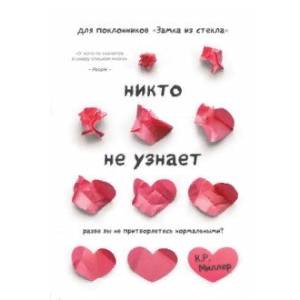 Никто не узнает. Разве вы не притворяетесь нормальными?