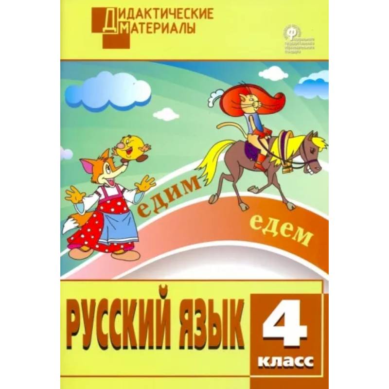 Русский язык. 4 класс. Разноуровневые задания. ФГОС Русский язык. 4 класс. Разноуровневые задания. ФГОС