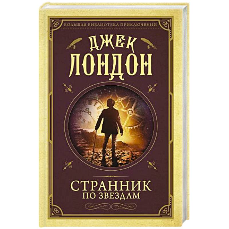 Странник по звездам Странник по звездам