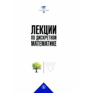 Лекции по дискретной математике