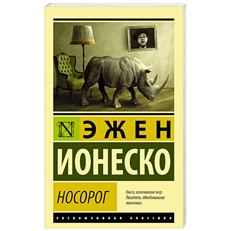 Носорог Носорог